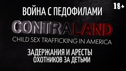 CONTRALAND | ВОЙНА С ПЕДОФИЛАМИ | СПАСЕНИЕ ДЕТЕЙ | на русском языке