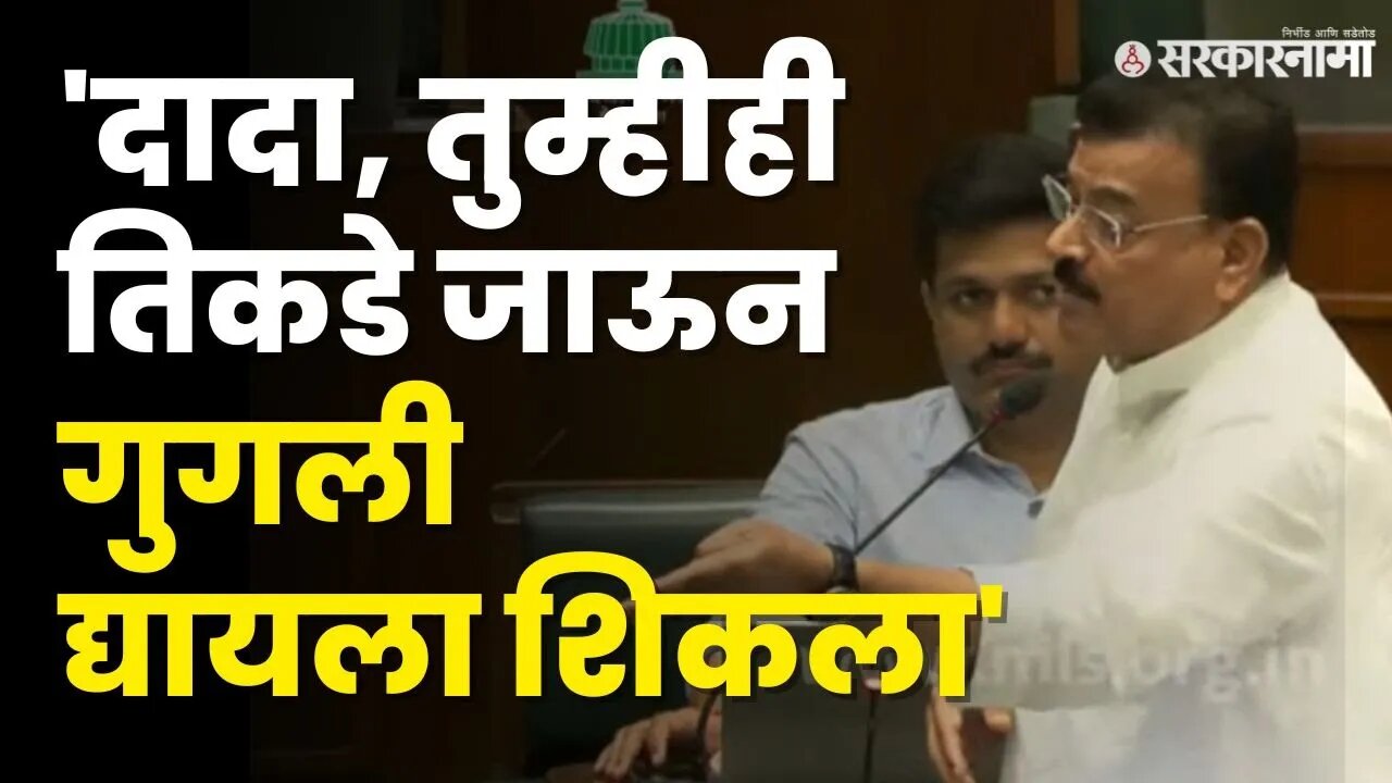 Ajit Pawar समोर होते, Bhaskar Jadhav यांनी संधीच साधली | NCP | Shivsena | Vidhansabha | Sarkarnama