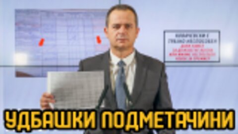 Удбашки подметачини или валидна политичка стратегија? #ДвижењеБојкотирам ВО ЖИВО