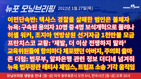[NNP생방송-뉴포 모닝브리핑] 2022년 1월27일(목)