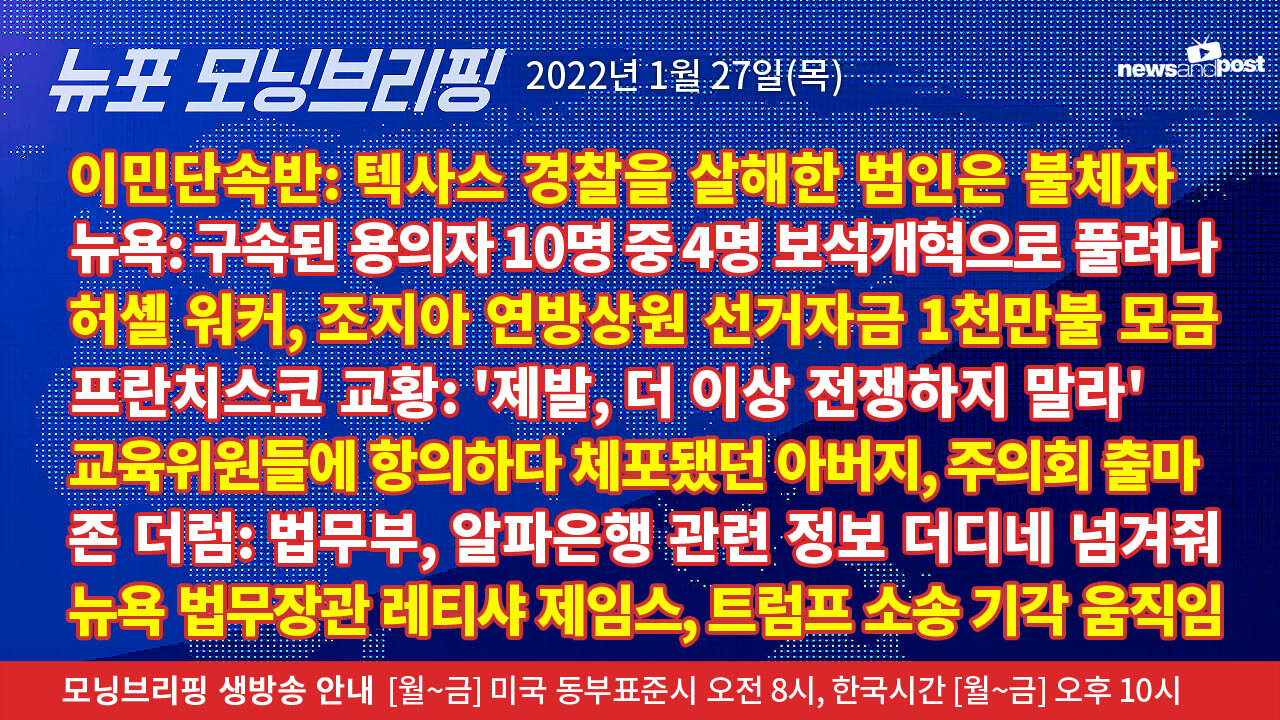 [NNP생방송-뉴포 모닝브리핑] 2022년 1월27일(목)