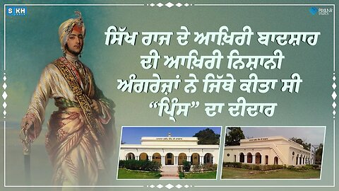 ਮਹਾਰਾਜਾ ਦਲੀਪ ਸਿੰਘ ਦੀ ਆਖ਼ਿਰੀ ਨਿਸ਼ਾਨੀ | ਬੱਸੀਆਂ ਦੀ ਕੋਠੀ | ਫਿਰੋਜ਼ਪੁਰ | SikhFacts