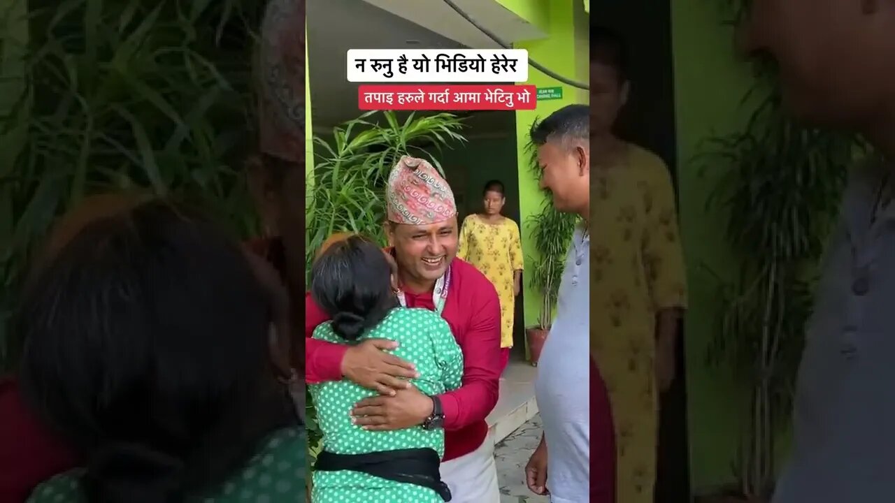 हराए को आमा भेटिदा कस्तो हुन्छ होला ? हेर्न नभुल्नु होला है #shorts #trending