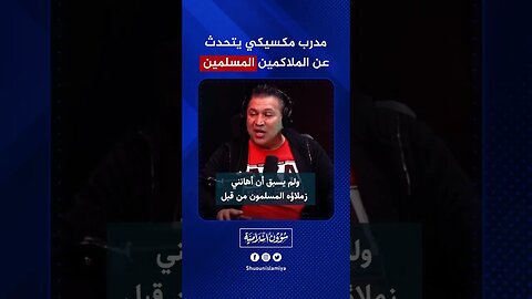 مدرب مكسيكي يتحدث عن الإسلام