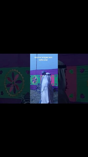 মাওলানা আব্দুল্লাহ আল আমিন ঢাকা #short #shortsfeed #shorts #shortvideo #shots