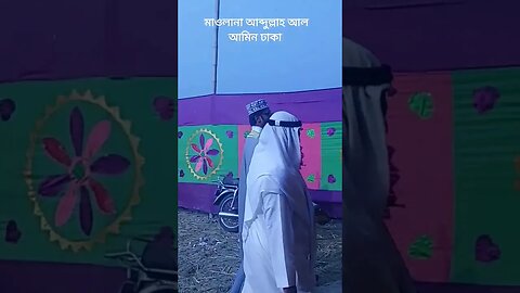 মাওলানা আব্দুল্লাহ আল আমিন ঢাকা #short #shortsfeed #shorts #shortvideo #shots
