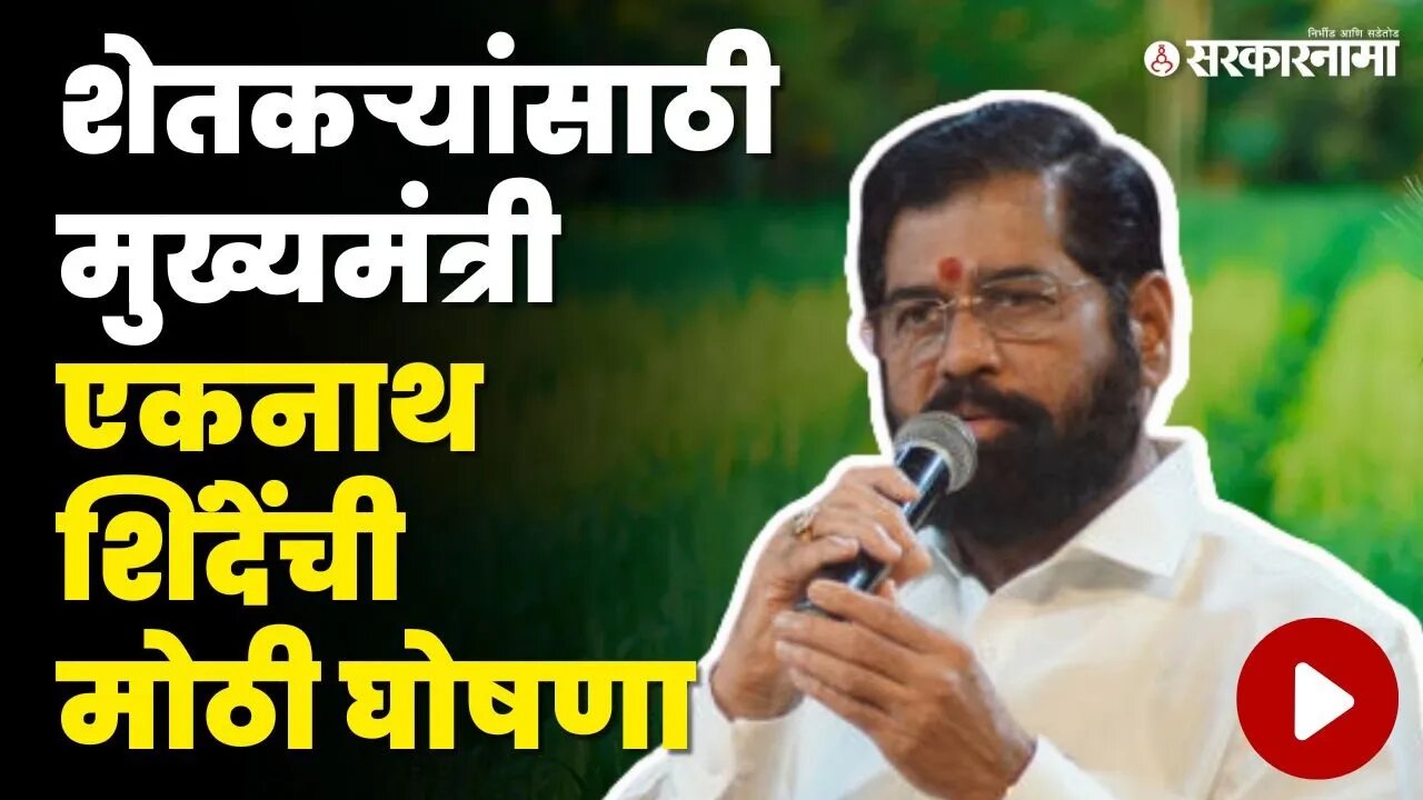 CM Eknath Shinde : "राज्य सरकार राबवणार कांद्याची महाबँक संकल्पना" | Onion Export Duty