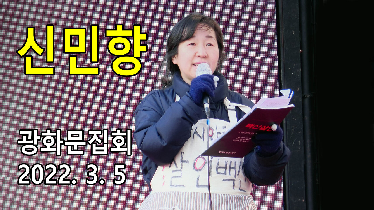 신민향 학생 학부모 인권보호연대 대표 – 어린이들 강제백신접종 멈춰라 (2022년 3월 5일)