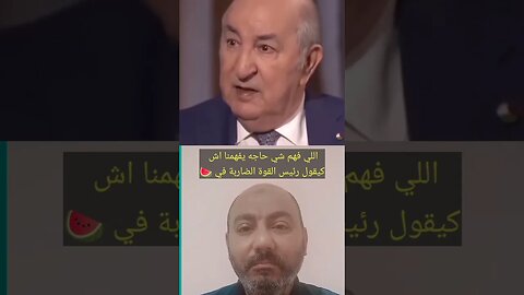 اللي فهم شي حاجه يفهمني 🤔 #الجزائر #algerie #reels #algeria