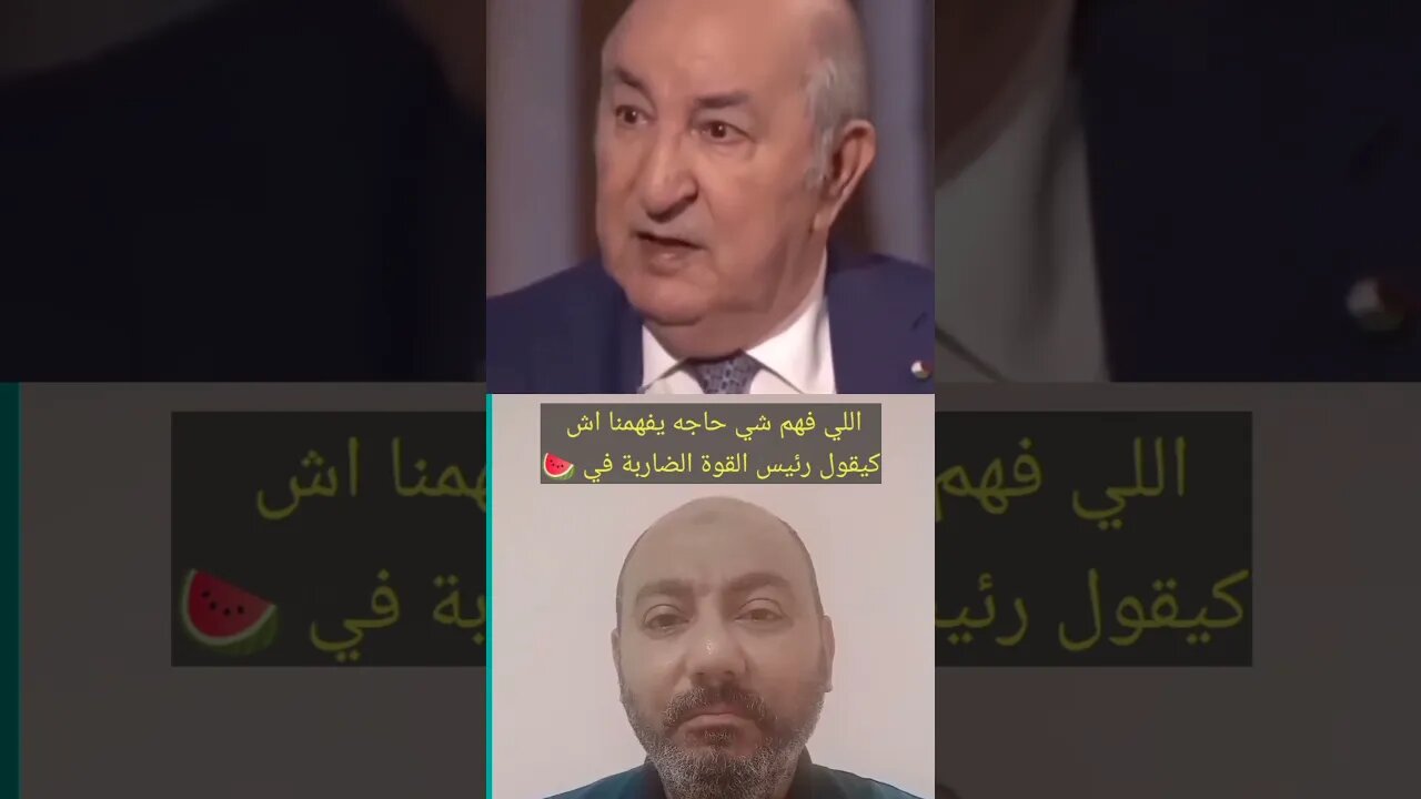 اللي فهم شي حاجه يفهمني 🤔 #الجزائر #algerie #reels #algeria