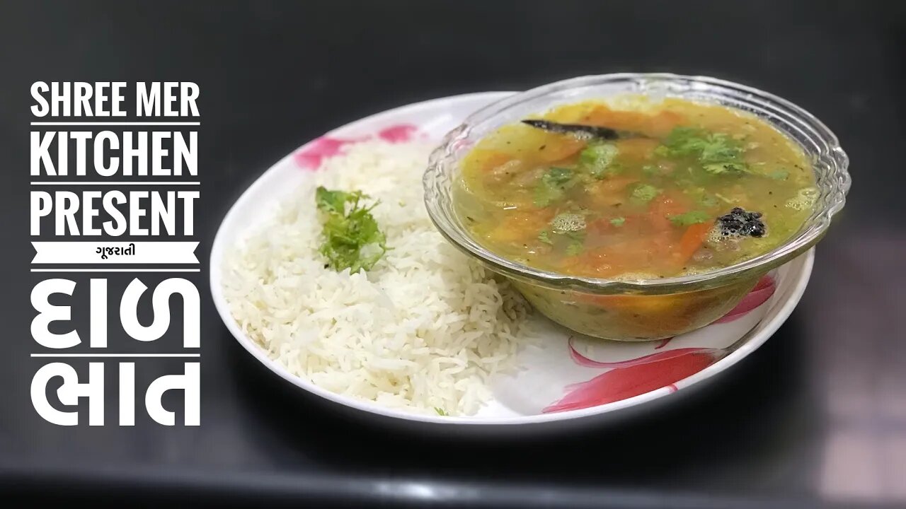 GUJARATI DAL BHAT(RICE) | ગુજરાતી દાળ ભાત બનાવવાની રેસિપી | DAL CHAWAL | SHREE MER KITCHEN