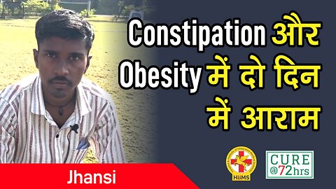 Constipation और Obesity में दो दिन में आराम