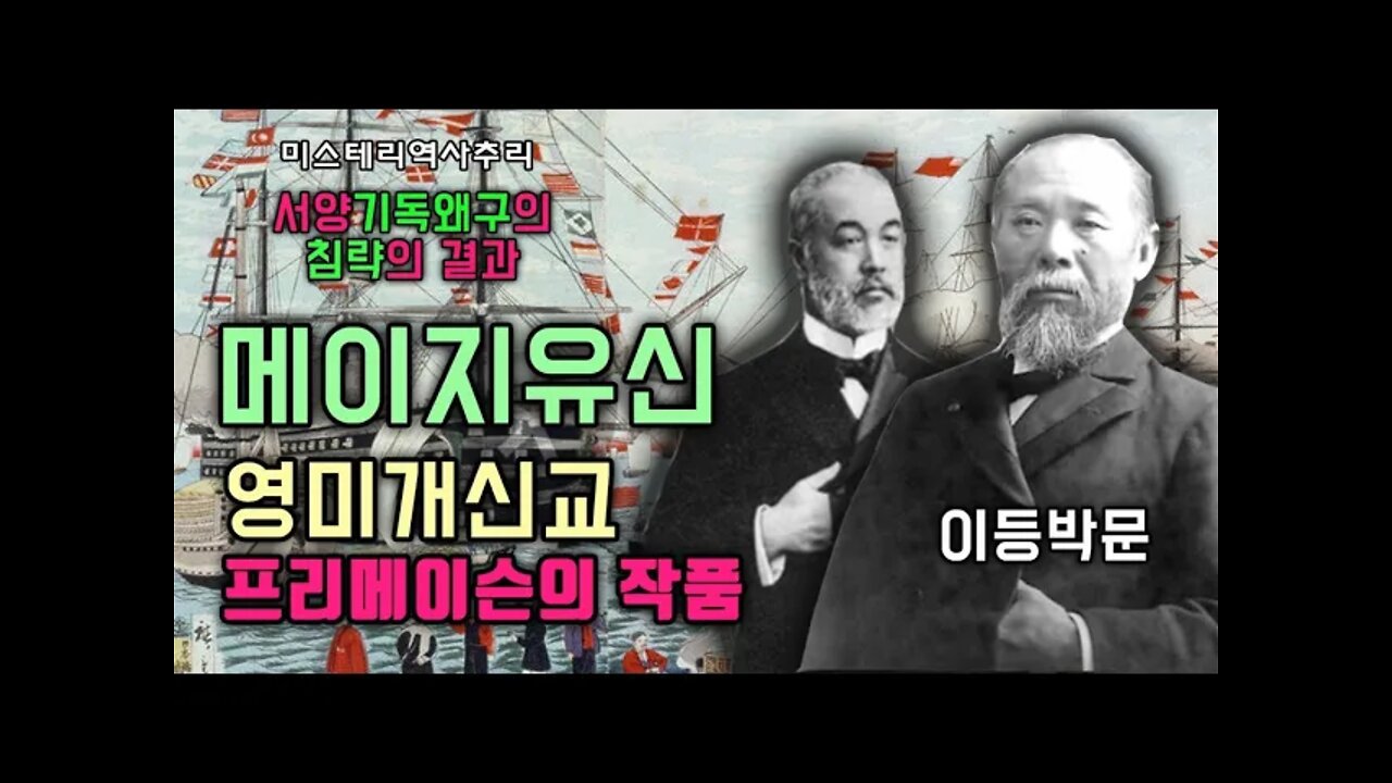 메이지유신은 영미기독프리메이슨의 작품