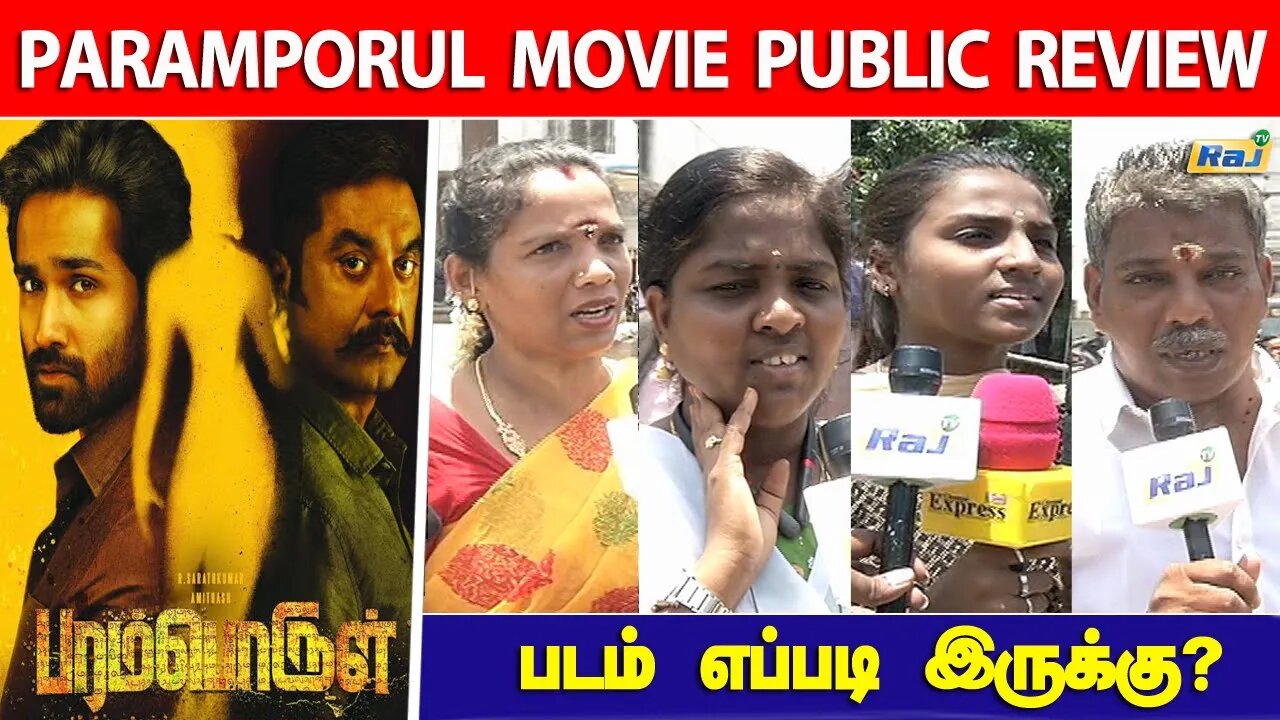 படம் எப்படி இருக்கு? - Paramporul Movie Public Review | Sarathkumar | Amithash | Paramporul | Raj Tv