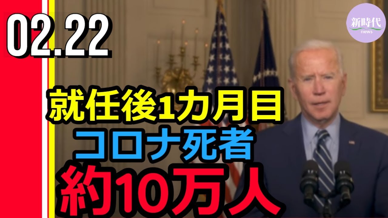 バイデン氏就任後1カ月目、全米のコロナ死者 約10万人