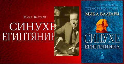 Мика Валтари - Синухе Египтянина 5 част Аудио Книга