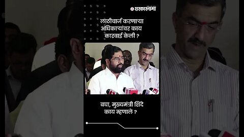 लाठीचार्ज करणाऱ्या अधिकाऱ्यांवर काय कारवाई केली ? | Eknath Shinde On Maratha | Sarkarnama | #shorts