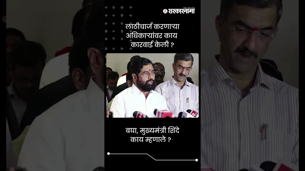 लाठीचार्ज करणाऱ्या अधिकाऱ्यांवर काय कारवाई केली ? | Eknath Shinde On Maratha | Sarkarnama | #shorts