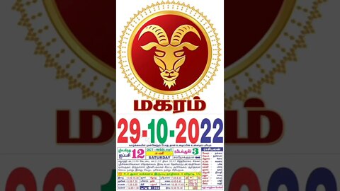 மகரம் || இன்றைய ராசிபலன் || 29|10|2022 சனிக்கிழமை