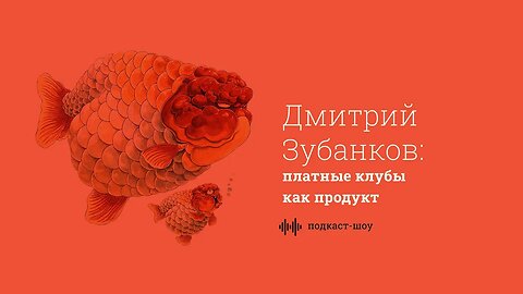 Дмитрий Зубанков: клуб по подписке (мембершип)