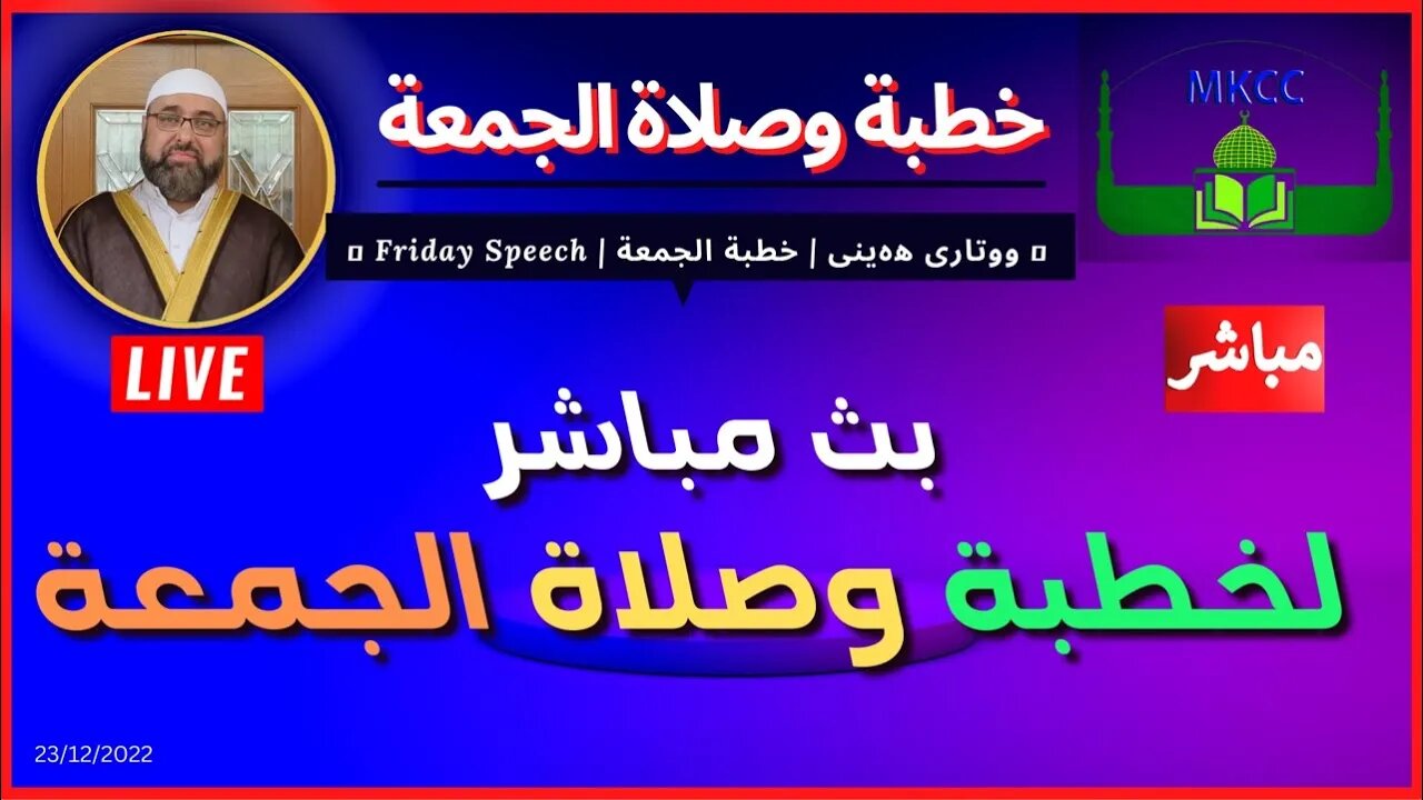 🔴‎ ‎ خطبة الجمعة | لفضيلة الشيخ محمد طريفي 23-12-2022