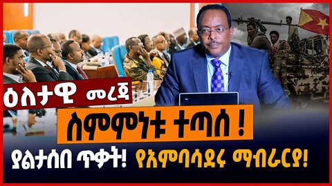 ስምምነቱ ተጣሰ❗️ ያልታሰበ ጥቃት❗️የአምባሳደሩ ማብራርያ❗️