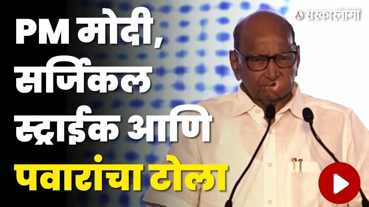 बघा, Sharad Pawar यांना नेमकं काय म्हणायचं होतं ? | Narendra Modi | Chhatrapati Shivaji Maharaj