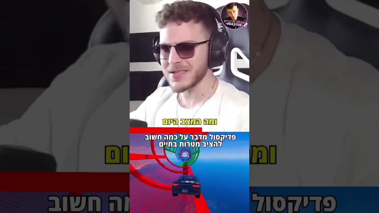 ריאן חצבני (פדיקסול) מדבר על כמה חשוב להציב מטרות🔥🔥🔥