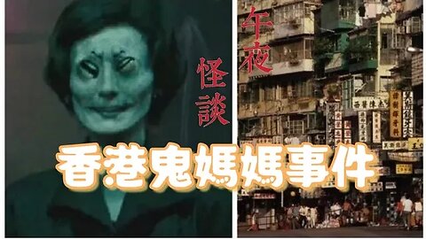 【午夜怪談】香港鬼媽媽事件，警察意外進入異度空間，太驚悚！短篇故事超級推薦助眠