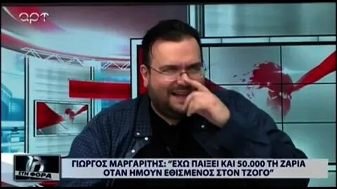 Γιώργος Μαργαρίτης: "Εχω παίξει και 50.000 τη ζαριά όταν ήμουν εθισμένος στον τζόγο