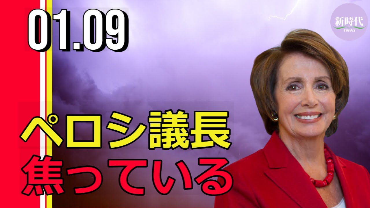 ペロシ議長、 大統領の罷免を求める