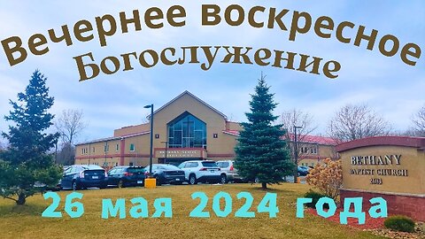 Вечернее воскресное Богослужение 26 мая 2024 года