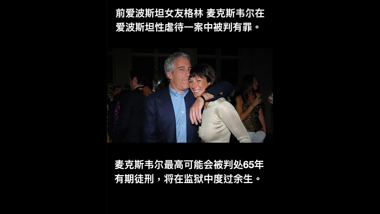 新闻60秒 麦克斯韦尔有罪 亚当斯将在跨年宣誓就职