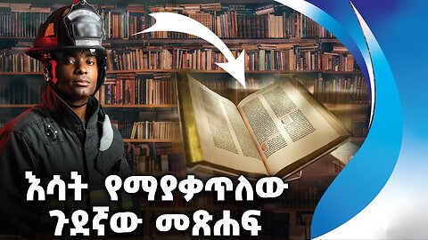 እሳት የማያቃጥለው ጉደኛው መጽሐፍ | Book of Satan | Book | Firefighters | Library | Stockholm