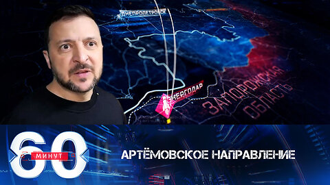 60 минут. Российские войска продвигаются на артемовском направлении.