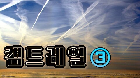 캠트레일의 모든 것 3편(마지막) 풀버전