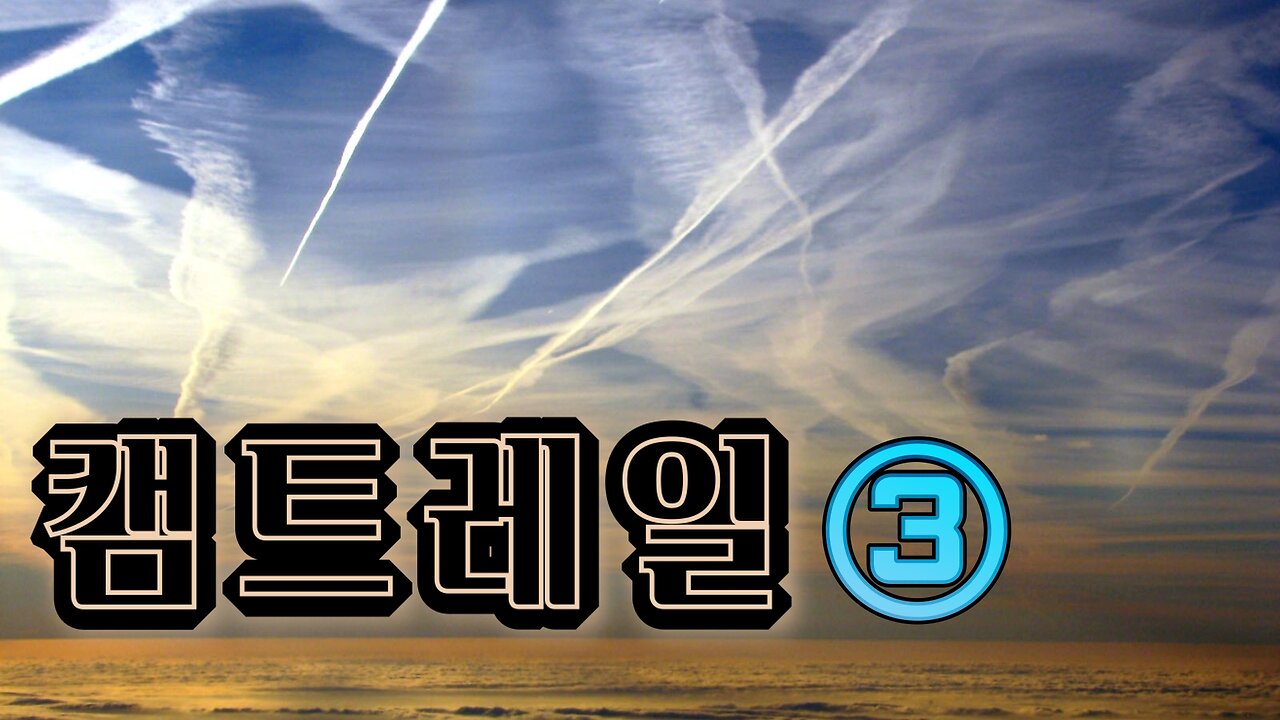 캠트레일의 모든 것 3편(마지막) 풀버전