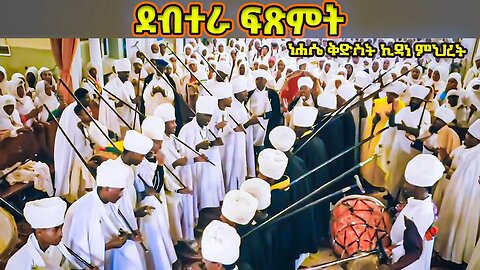 ደብተራ ፍጽምት | የነሐሴ ኪዳነ ምህረት ወረብ | debtera fitsemte | ፍልሰታ |felseta | nehase kidane mehret wereb