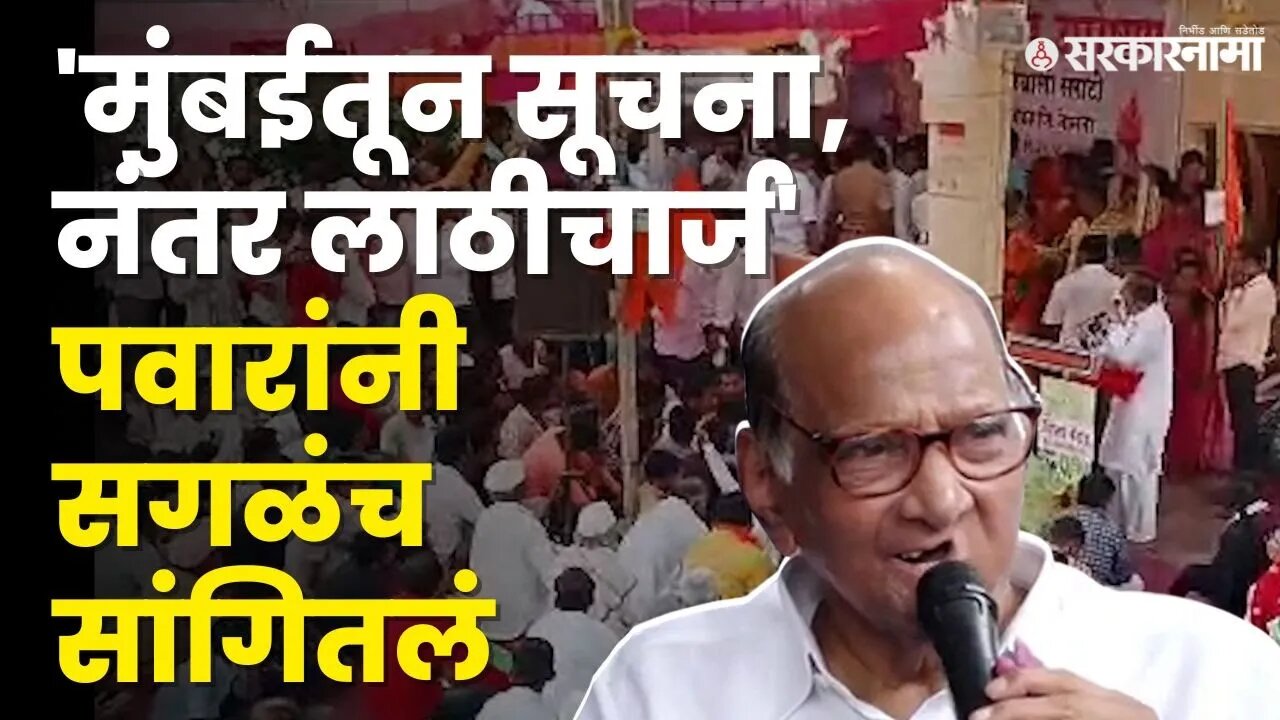 आंदोलकांनी बघा Shard Pawar यांना काय सांगितलं ? | Jalna Maratha Protest |