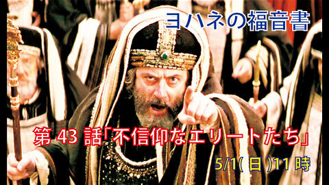 ｢不信仰なエリートたち｣(ヨハネ7.40-52)みことば福音教会2022.5.1(日)