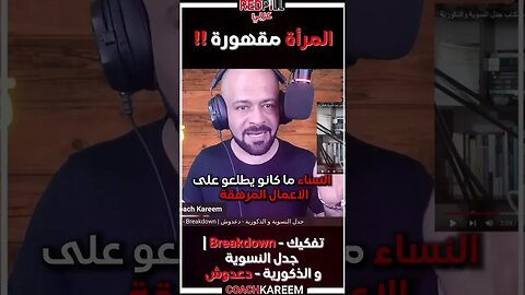 حقيقة قهر النساء تاريخيا