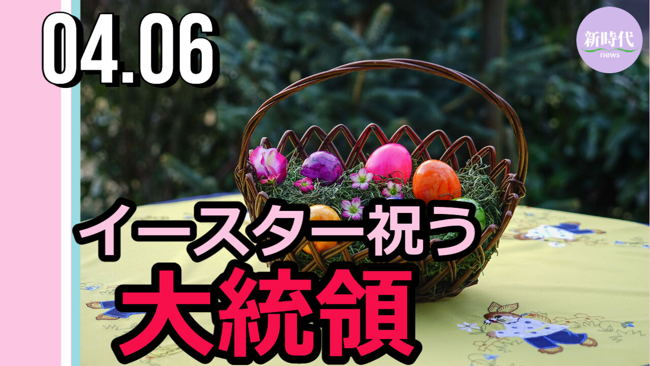 米大統領、イースター祝う （トランプ氏～1:00/1:01~バイデン氏）