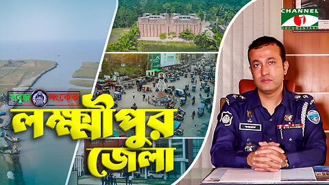 সয়াবিন,নারিকেল, সুপারি আর ইলিশে ভরপুর ঐতিহাসিক লক্ষ্মীপুর | Lakshmipur Zila | SOBUJ SONKET