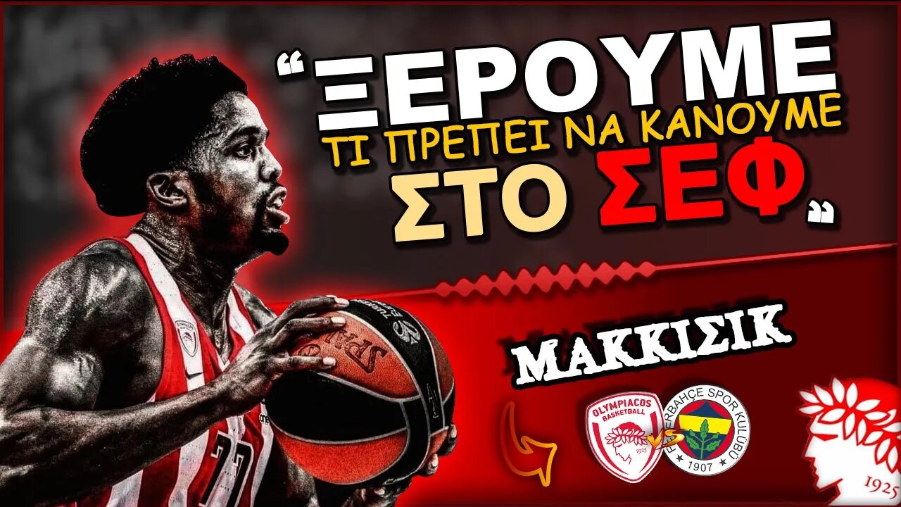 Ολυμπιακός Φενέρμπαχτσέ & Σακίλ Μακκίσικ | Olympiacos BC Θρύλος ΟΣΦΠ Νέα