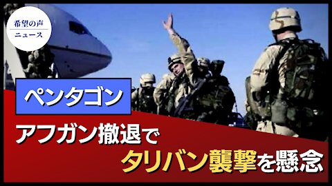 ペンタゴン、タリバン襲撃を懸念 アフガン撤退で【希望の声ニュース/hope news】