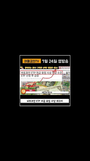 비트코인 자금유입! ETP 투자 사상 최고 수준?|쩔코TV 7월24일