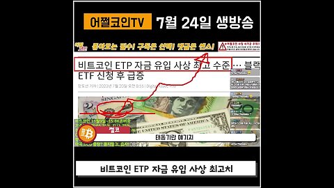 비트코인 자금유입! ETP 투자 사상 최고 수준?|쩔코TV 7월24일