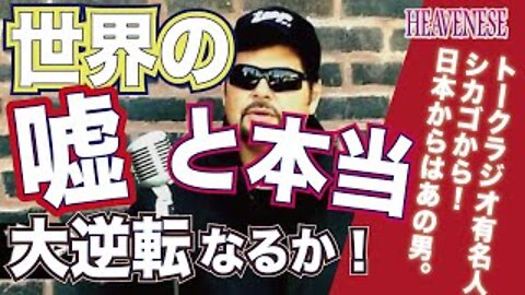 『世界の嘘と本当 大逆転なるか！』HEAVENESE Style Season４ever Episode34 (2020.11.29号)