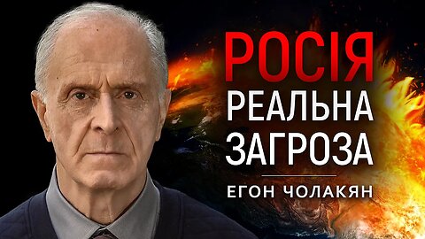 Сибирь: угроза для человечества | Эгон Чолакян