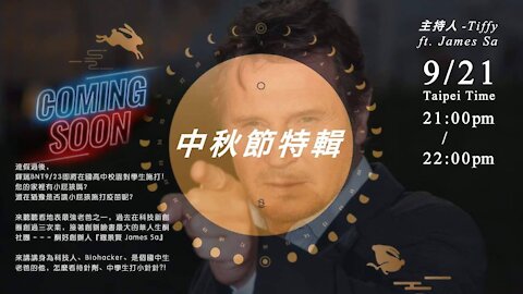 20210921中秋節特輯—政府輕描淡寫沒說的副作用，是否讓中學生施打疫苗？ Tiffy ft. James Sa
